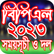 程序图标：বপএল 2023 সময়সচ ও দল