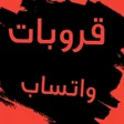 程序图标：قروبات