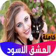 プログラムのアイコン：رواية العشق الاسود