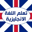 Icon of program: تعلم اللغة الانجليزية