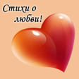 Icon of program: Стихи о любви