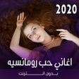 プログラムのアイコン：اغاني حب رومانسيه بتاعت 2…