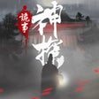 プログラムのアイコン：神探九鳳詭事錄