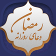 程序图标：دعای روزانه رمضان