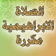 Иконка программы: الصلاة الابراهيمية مكررة