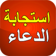 プログラムのアイコン：أوقات و أماكن استجابة الد…