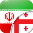 プログラムのアイコン：Persian-Georgian Translat…