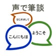 声で筆談