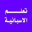 Icon of program: تعلم اللغة الاسبانية