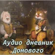 Icon of program: Аудио дневник домового