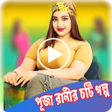 أيقونة البرنامج: পজ রনর চট গলপ_Choti Golp