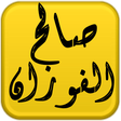 Icon of program: مكتبة الشيخ صالح الفوزان