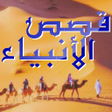 プログラムのアイコン：قصص الانبياء مكتوبة كاملة