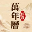 Icoon van programma: 伏羲万年历-日历黄历吉日传承