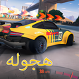 أيقونة البرنامج: هجولة كلوب - سيارات تطعيس