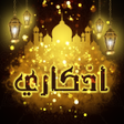أيقونة البرنامج: اذكار الصباح والمساء مكتو…