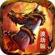 프로그램 아이콘: 狂龙怒斩-万人渡劫传奇
