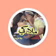 أيقونة البرنامج: رواية ملاكي-ملاك وفهد