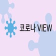 Ikon program: 코로나 VIEW