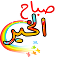 程序图标：ملصقات صباحية و مسائية مت…