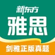 Ikona programu: 新东方雅思Pro-剑桥雅思正版真题