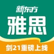 Ikona programu: 新东方雅思Pro-剑桥雅思正版真题