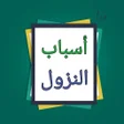 Ikona programu: أسباب النزول  - للواحدي