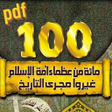 Icoon van programma: كتاب العظماء المائة لجهاد…