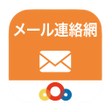 أيقونة البرنامج: メール連絡網アイティサービスシステム