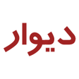 程序图标：دیوار اصلی قدیمی