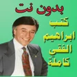 أيقونة البرنامج: كتب ابراهيم الفقي كاملة ب…