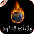 Ikona programu: علامات الساعة الصغرى والك…