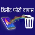 プログラムのアイコン：डलट फट वपस लन वल ऐपस