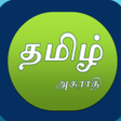 Icon of program: தமழ அகரத