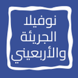 Ícone do programa: نوفيلا الجريئة والأربعيني