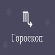 ไอคอนของโปรแกรม: Гороскоп на сегодня для в…