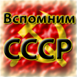 Icon of program: Вспомним СССР
