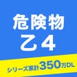 أيقونة البرنامج: 危険物取扱者乙４　一問一答