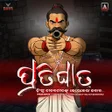 أيقونة البرنامج: ପରତଘତ: 3D Action Game