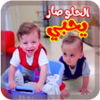 プログラムのアイコン：الحلو صار يحبي - بدون انت…