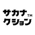 プログラムのアイコン：sakanaction
