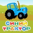 プログラムのアイコン：Синий Трактор: Сборник Пе…