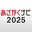 プログラムのアイコン：あさがくナビ2025新卒向けインターン就活準備アプ…