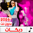 Ikona programu: دبكات منوعة 100 دبكه بدون…