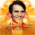 Icon of program: عبد الحليم حافظ بدون نت ك…