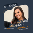 プログラムのアイコン：كارمن سليمان بدون نت  كلم…