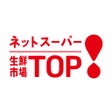 生鮮市場TOPネットスーパー