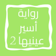 أيقونة البرنامج: رواية أسير عينيها الجزء ا…