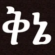 プログラムのアイコン：Ethiopian የአማርኛ ቅኔዎች Poet…