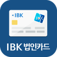 プログラムのアイコン：IBK 법인카드  한도조회를 원터치로